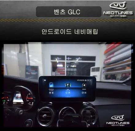 벤츠 GLC 안드로이드 네비매립 / 용인 처인구, 이천