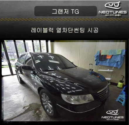 그랜저 TG 레이블럭 열차단썬팅 시공 / 용인 처인구, 이천