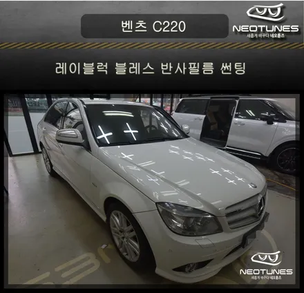 벤츠 C220 레이블럭 블레스 반사필름썬팅 시공 / 용인 처인구, 이천