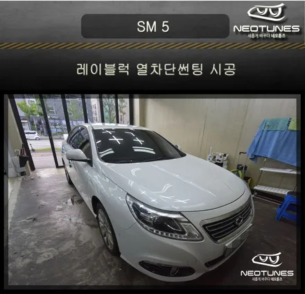 SM 5 레이블럭 열차단썬팅 시공 / 용인 처인구, 이천