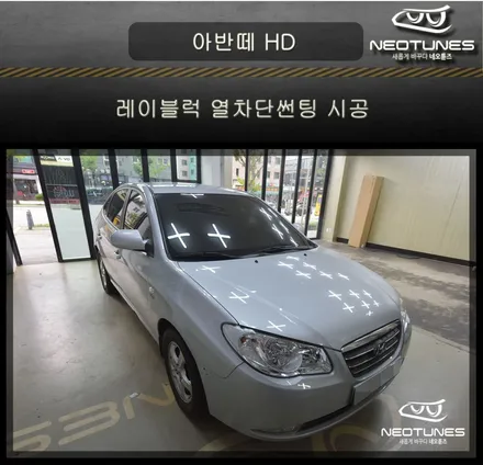 아반떼 HD 레이블럭 레귤러 프리미엄 열차단썬팅 시공 / 용인 처인구, 이천