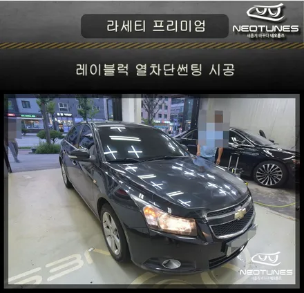 라세티 프리미엄 레이블럭 열차단썬팅 시공 / 용인 처인구, 이천