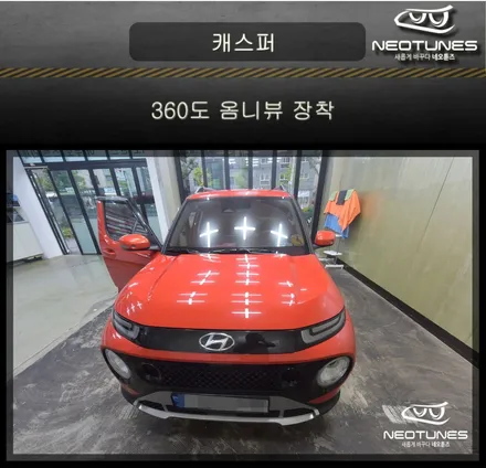 캐스퍼 360도 옴니뷰 장착 / 용인 처인구, 이천