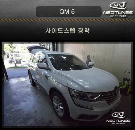 QM 6 사이드스텝 장착 / 용인 처인구, 이천