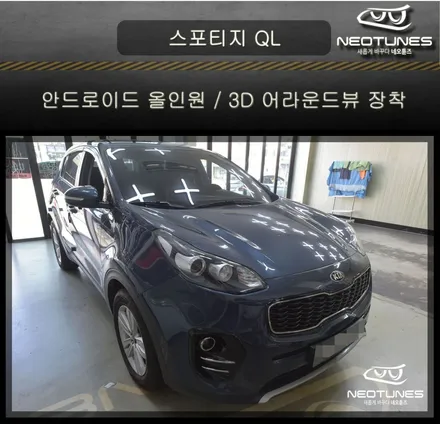 올뉴스포티지 QL 안드로이드 올인원 / 3D 어라운드뷰 장착 / 용인 처인구, 이천