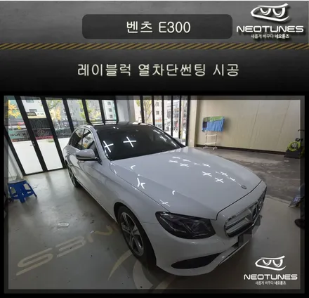 벤츠 E300 레이블럭 열차단썬팅 시공 / 용인 처인구, 이천
