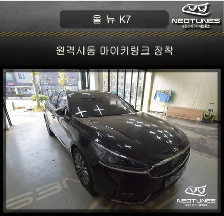 올뉴K7 YG 원격시동 마이키노블레스 , 링크 장착 / 용인 처인구, 이천