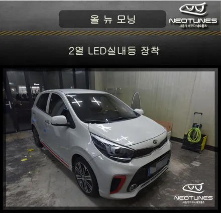 올뉴모닝 JA 2열 LED실내등 장착 / 용인 처인구, 이천