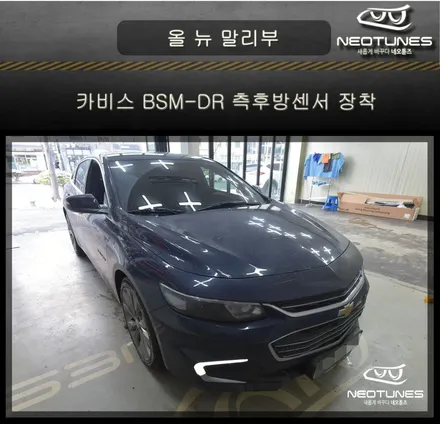 올뉴 말리부 카비스 BSM-DR 측후방센서 장착 / 용인 처인구, 이천