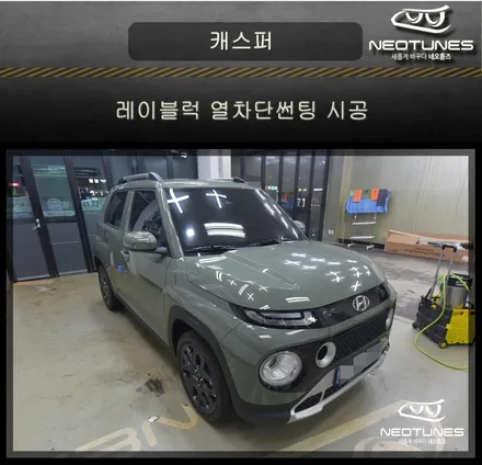 캐스퍼 레이블럭 열차단썬팅 시공 / 용인 처인구, 이천