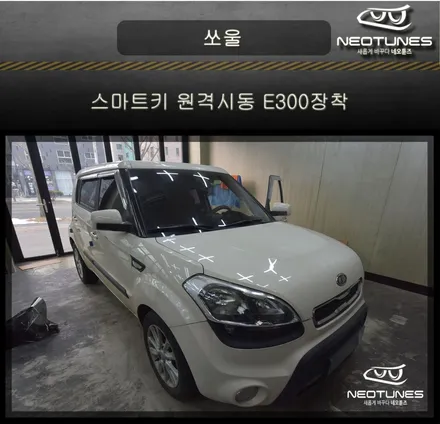 쏘울 스마트키 원격시동 이지카 E300 장착 / 용인 처인구, 이천