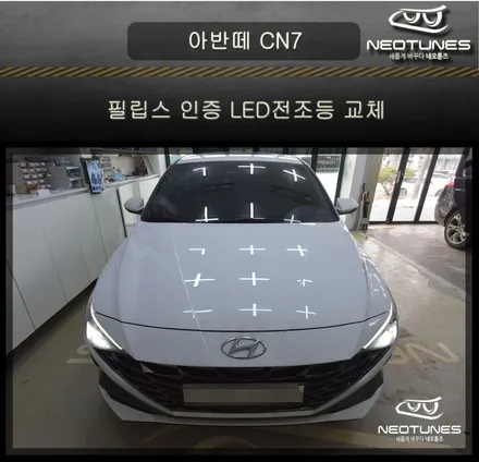아반떼 CN7 필립스 인증 LED전조등 교체 / 용인 처인구, 이천