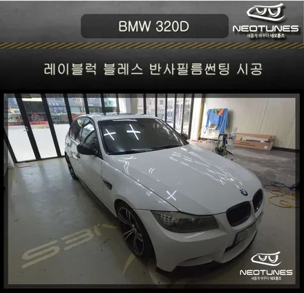 BMW 320D 레이블럭 블레스 반사필름썬팅 시공 / 용인 처인구, 이천