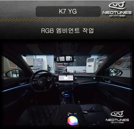 K7 YG 히든 RGB 엠비언트 작업 / 용인 처인구, 이천