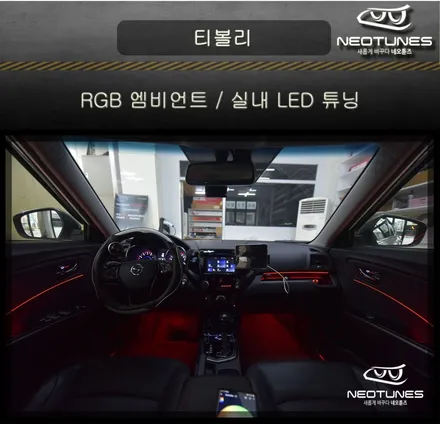 티볼리 RGB 히든엠비언트 / 실내 LED 튜닝(컵홀더,도어포켓,도어내캐치) / 용인 처인구, 이천