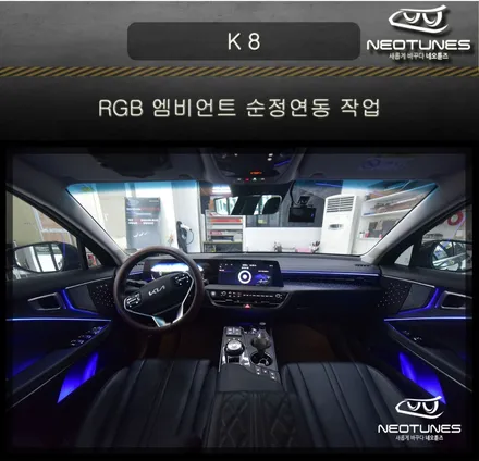 K8 GL3 RGB 히든엠비언트 순정연동 작업 / 용인 처인구, 이천
