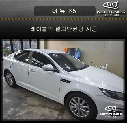 더뉴 k5 레이블럭 열차단썬팅 시공 / 용인 처인구, 이천