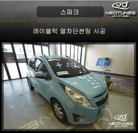 쉐보레 스파크 레이블럭 열차단썬팅 시공 / 용인 처인구, 이천