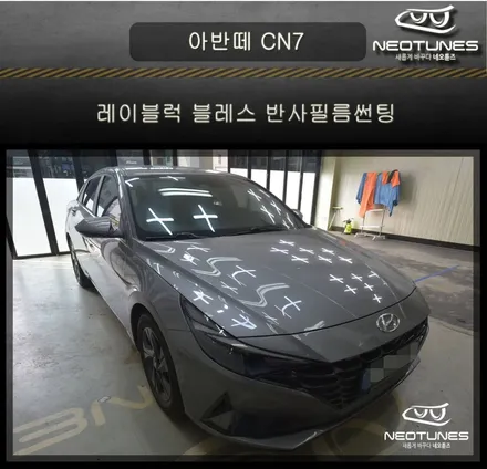 아반떼 CN7 레이블럭 블레스 반사필름 썬팅 / 용인 처인구, 이천