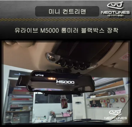 미니 컨트리맨 유라이브 M5000 룸미러형 블랙박스 장착 / 용인 처인구, 이천