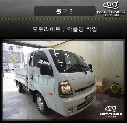 봉고3 오토라이트 , 사이드미러 락폴딩 작업 / 용인 처인구, 이천