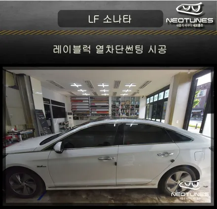 LF소나타 레이블럭 열차단썬팅 시공 / 용인 처인구, 이천
