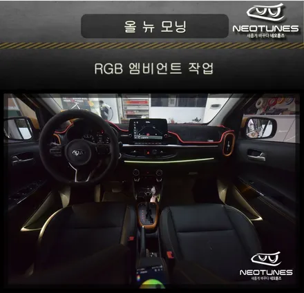 올뉴모닝JA RGB 엠비언트 작업 / 용인 처인구, 이천