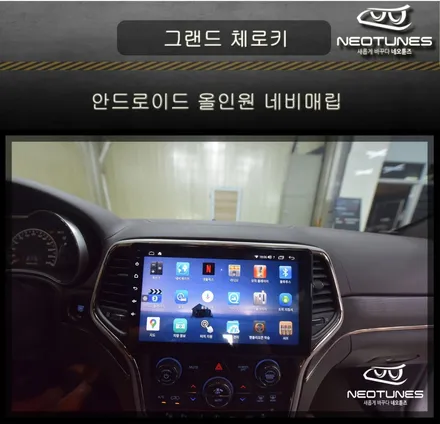 그랜드 체로키 안드로이드 올인원 네비매립 / 용인 처인구, 이천