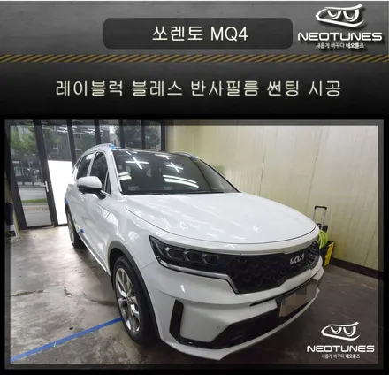 쏘렌토 MQ4 레이블럭 블레스 반사필름 썬팅시공 / 용인 처인구, 이천