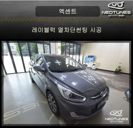 엑센트 레이블럭 열차단썬팅 시공 / 용인 처인구, 이천