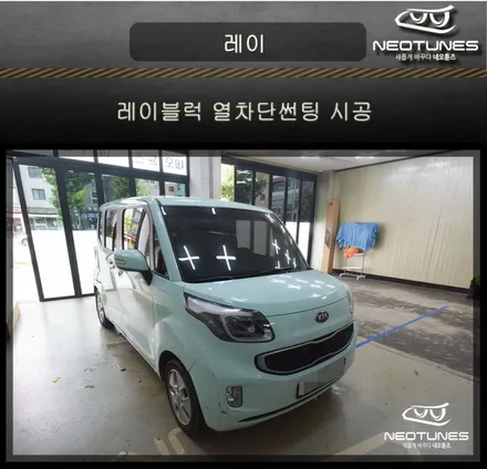 기아 레이 레이블럭 열차단썬팅 시공 / 용인 처인구, 이천