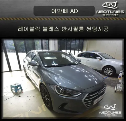 아반떼 AD 레이블럭 블레스 반사필름 썬팅시공 / 용인 처인구, 이천
