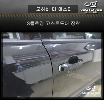 모하비 더 마스터 S클로징 고스트도어 장착 / 용인 처인구, 이천