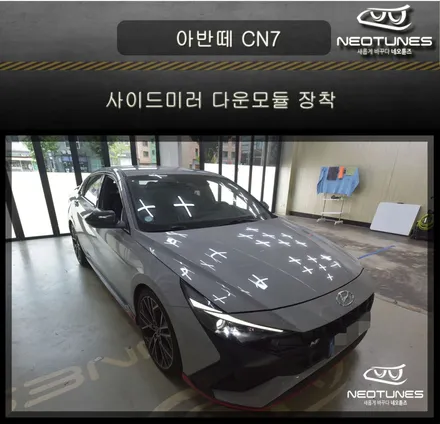 아반떼 CN7 사이드미러 다운모듈 작업 / 용인 처인구, 이천