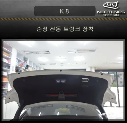 K 8 순정 전동트렁크 작업 / 용인 처인구, 이천