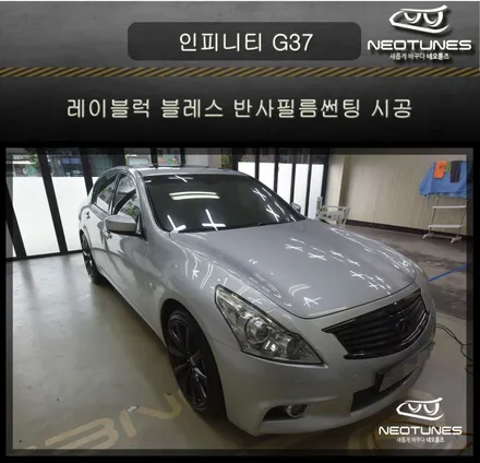 인피니티 G37 레이블럭 블레스 반사필름썬팅 시공 / 용인 처인구, 이천