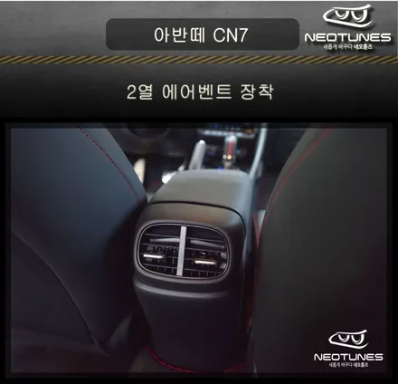 아반떼 CN7 2열 송풍구 에어벤트 장착 / 용인 처인구, 이천