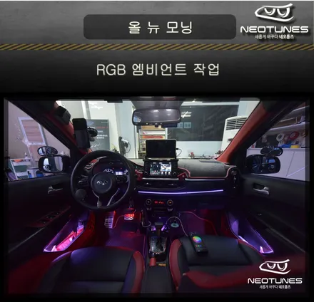 올뉴모닝JA RGB 엠비언트 작업 / 용인 처인구, 이천