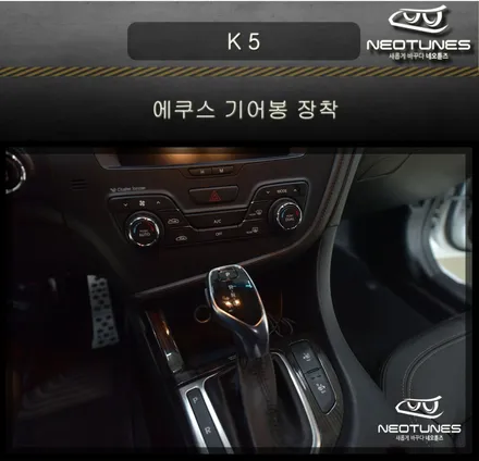 더뉴 K5 전자식 에쿠스 기어봉 장착 / 용인 처인구, 이천