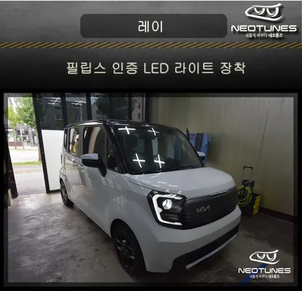 기아 신형 레이 필립스 인증 LED 전조등 장착 / 용인 처인구, 이천