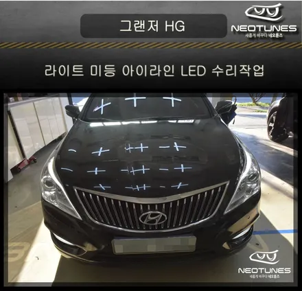 그랜저HG 라이트 미등 아이라인 LED 수리작업 / 용인 처인구, 이천
