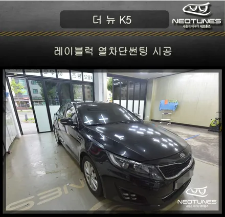 더뉴 K5 레이블럭 열차단썬팅 시공 / 용인 처인구, 이천