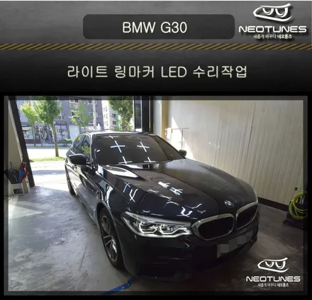 BMW G30 라이트 링마커 데이라이트 LED 수리작업 / 용인 처인구, 이천