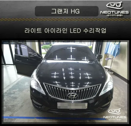 HG그랜저의 고질병 라이트 아이라인 LED 수리작업 / 용인 처인구, 이천