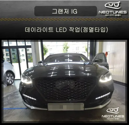 그랜저IG 2WAY 데이라이트 LED 작업 (점멸타입) / 용인 처인구, 이천