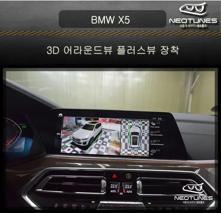 BMW X5 3D 어라운드뷰 플러스뷰 장착 / 용인 처인구, 이천