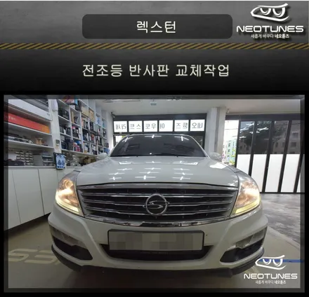 쌍용 렉스턴 전조등 반사판 교체작업 / 용인 처인구, 이천