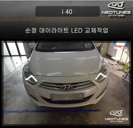 i40 순정 데이라이트 LED 교체작업 / 용인 처인구, 이천