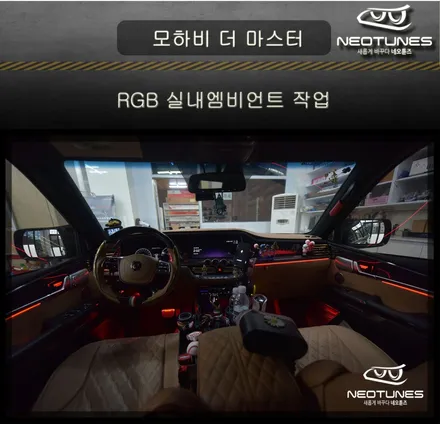 모하비 더마스터 RGB 실내 엠비언트 작업 / 용인 처인구, 이천