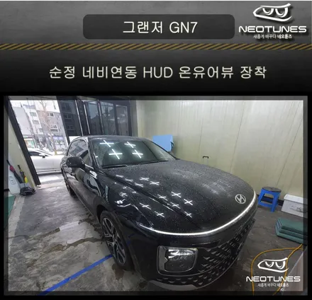 용인 처인구 / 네비게이션연동 HUD 온유어뷰 / 현대 / 그랜저 (GN7)